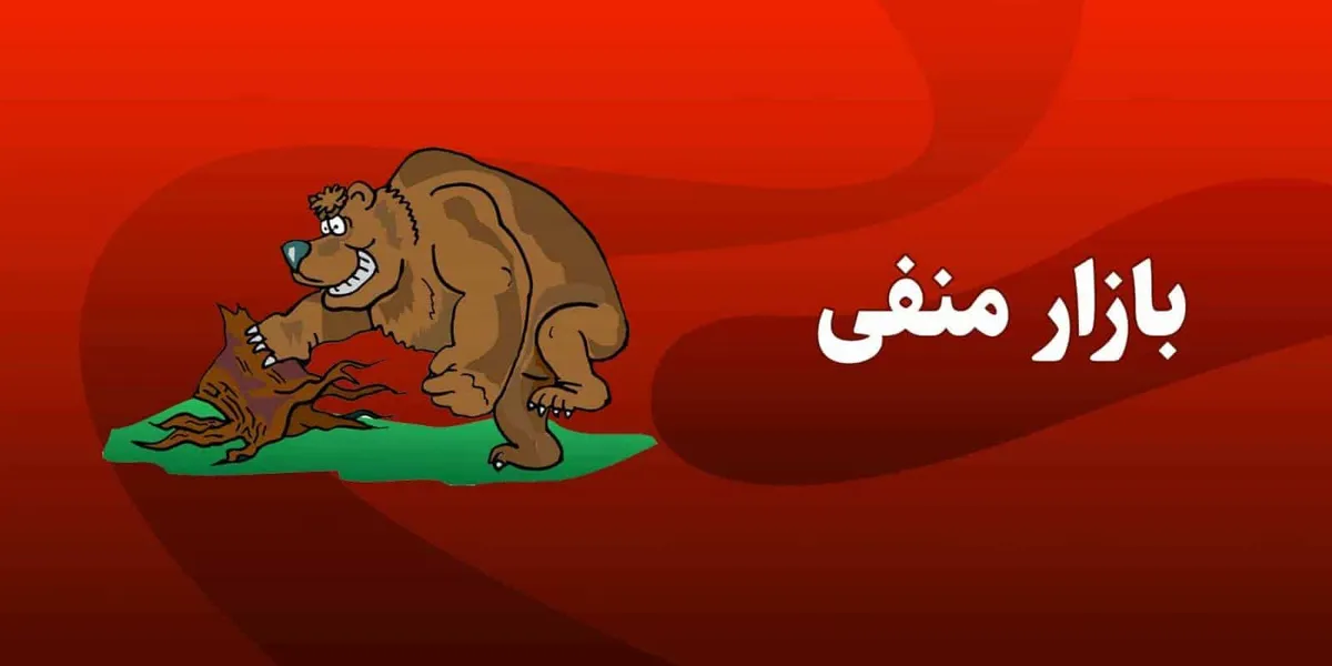 بازار منفی