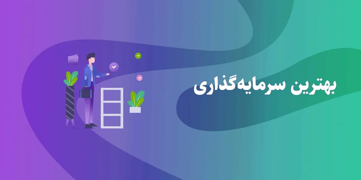 بهترین سرمایه‌گذاری