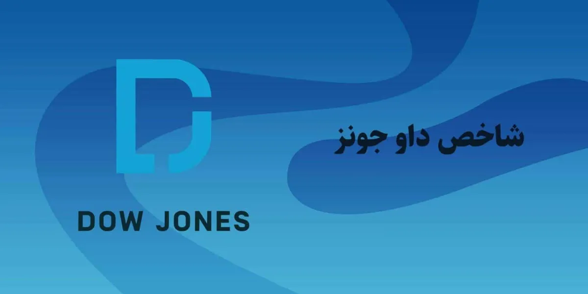 شاخص داو جونز