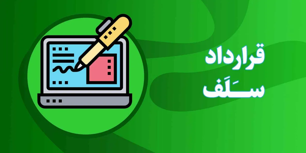 اوراق سلف