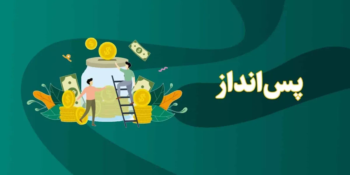 پس‌انداز