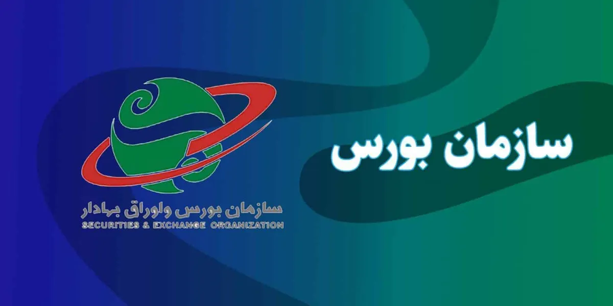 سازمان بورس و اوراق بهادار