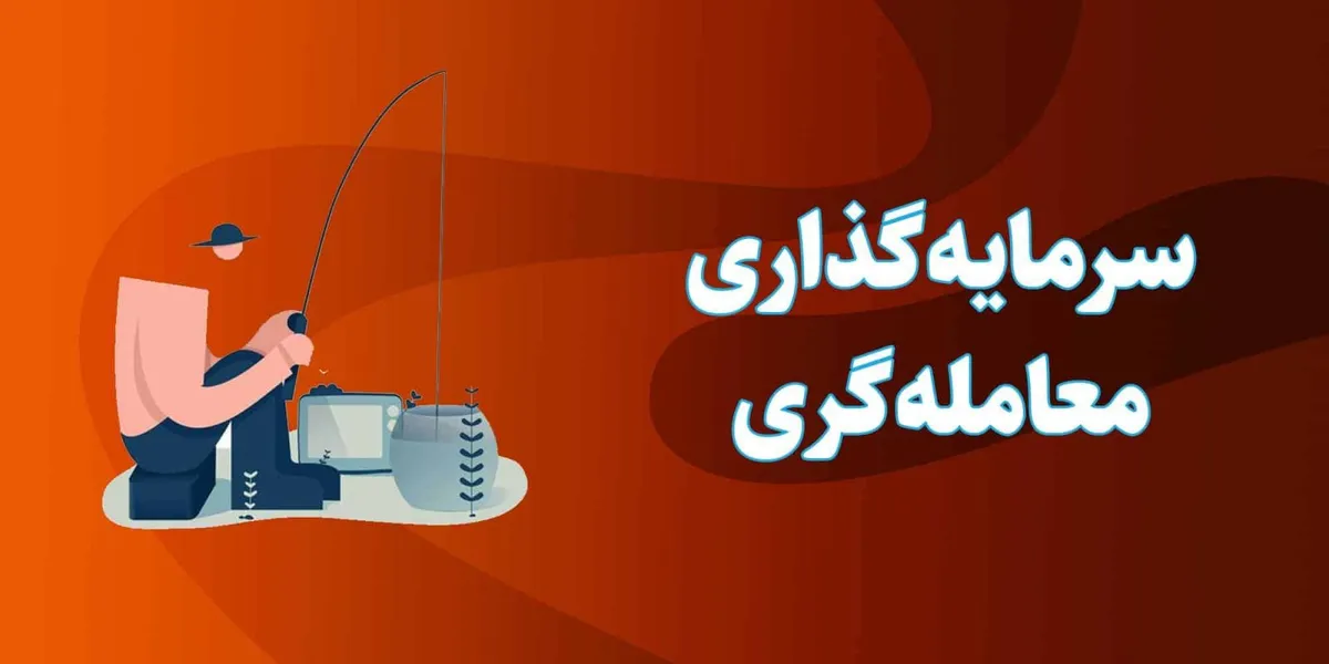تفاوت سرمایهگذاری و معاملهگری