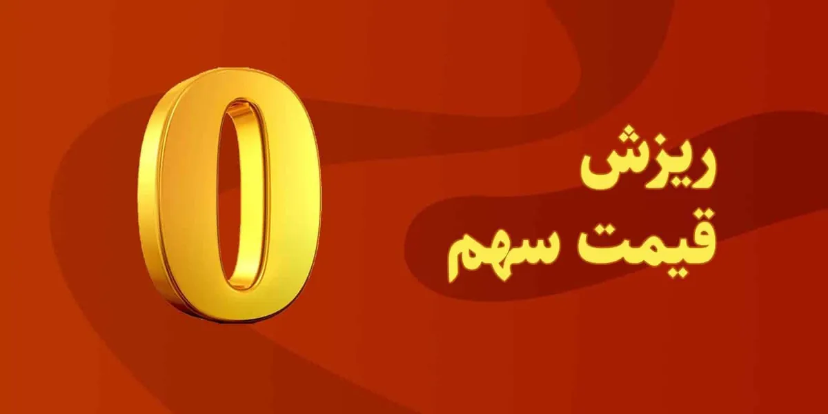 قیمت سهم