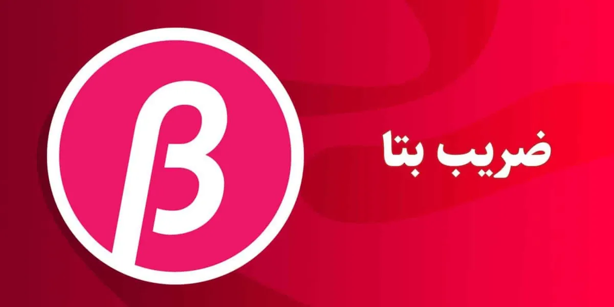 ضریب بتا