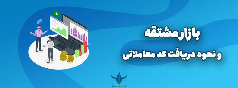بازار مشتقه