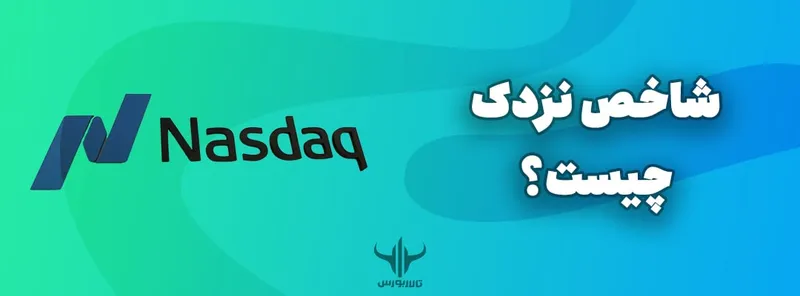 شاخص نزدک (Nasdaq) چیست؟