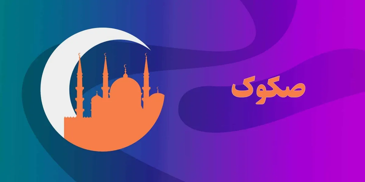 صکوک