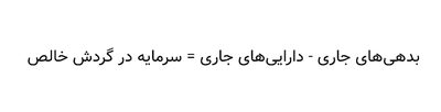 سرمایه در گردش سرمایه در گردش