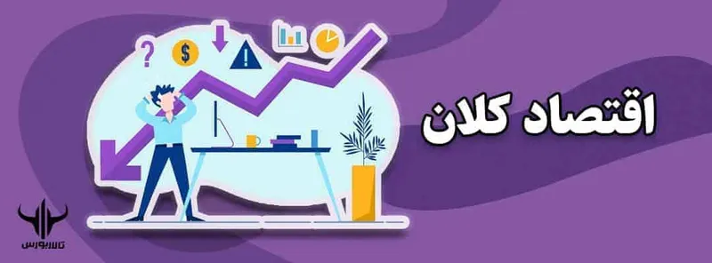 اقتصاد کلان