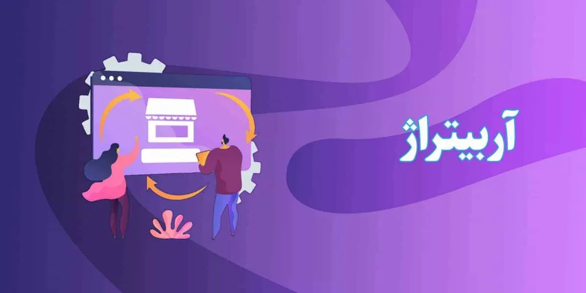 آربیتراژ