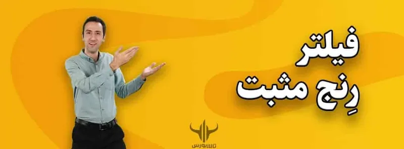 رنج مثبت