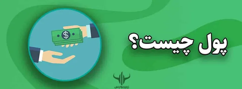 پول