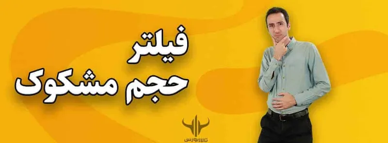 فیلتر حجم مشکوک
