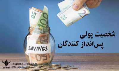 types-of-monetary-personalities-01 شخصیت پولی