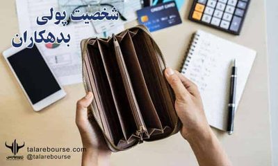 types-of-monetary-personalities-02 شخصیت پولی