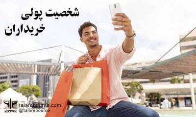 types-of-monetary-personalities-03 شخصیت پولی