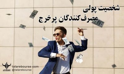 types-of-monetary-personalities-04 شخصیت پولی