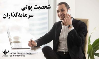 types-of-monetary-personalities-05 شخصیت پولی