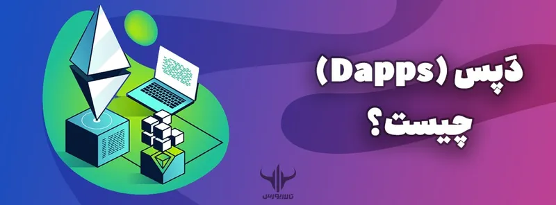 دپس (Dapps)