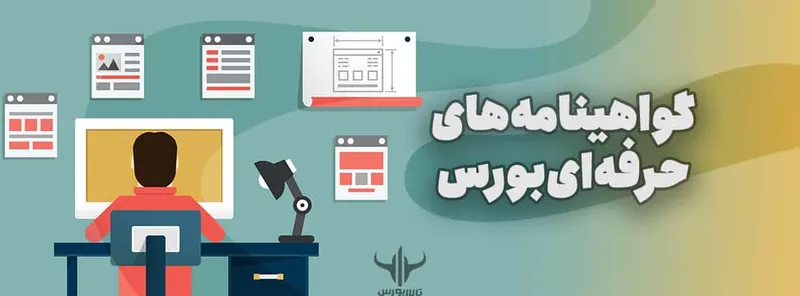 گواهینامه‌های حرفه‌ای بورس
