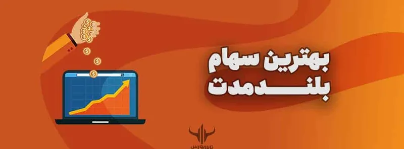 سهام بلندمدت