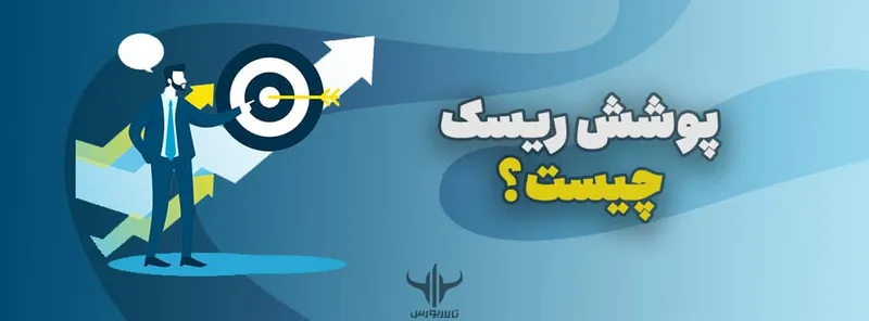 پوشش ریسک