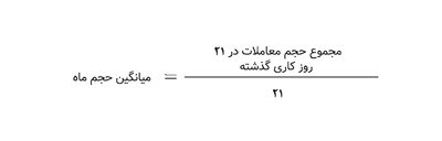 فرمول محاسبه میانگین حجم ماه