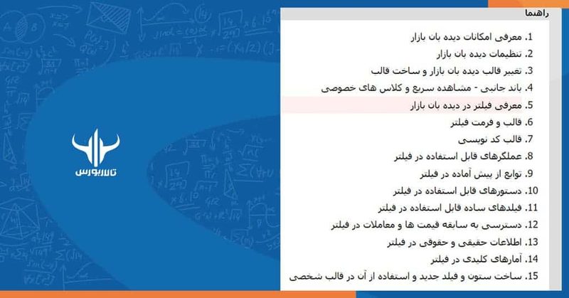 5 فیلتر نویسی در بورس