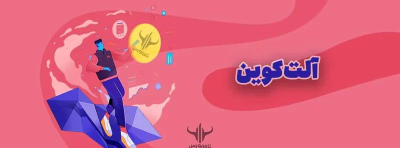 آلت‌کوین altcoin