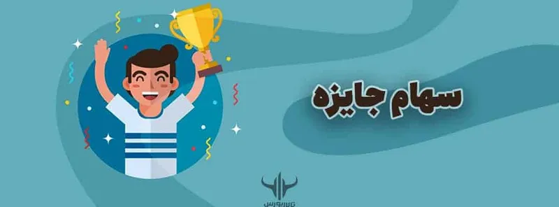 سهام جایزه