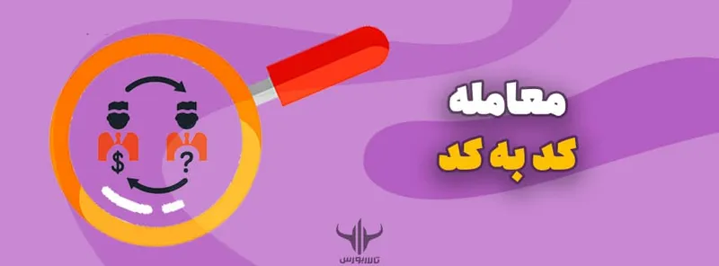 کد به کد