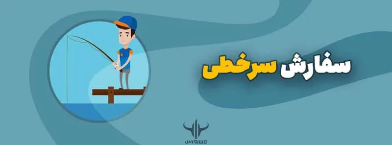 سفارش سرخطی