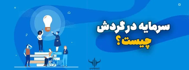 سرمایه در گردش