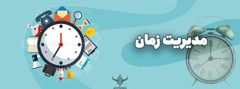 مدیریت زمان