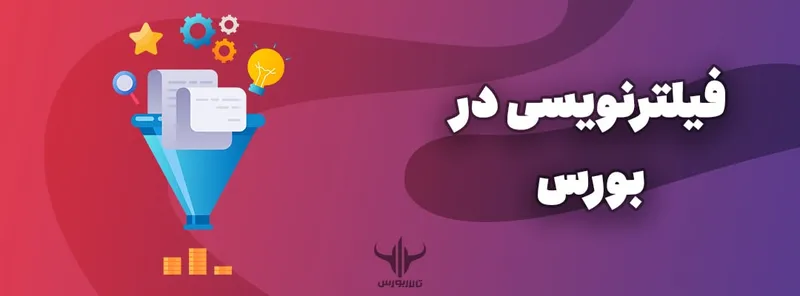 فیلترنویسی در بورس