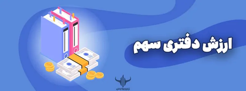 ارزش دفتری سهم
