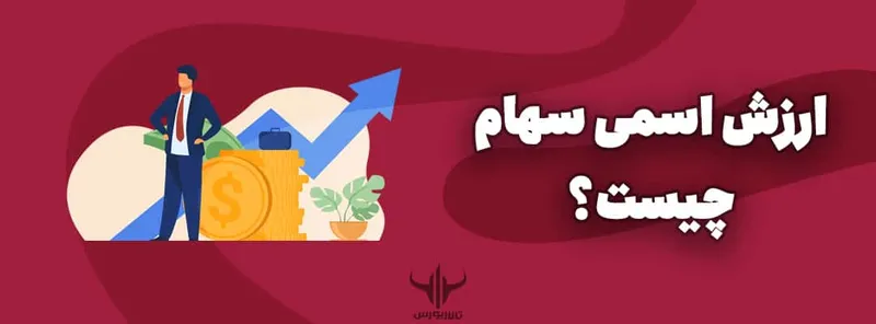 ارزش اسمی