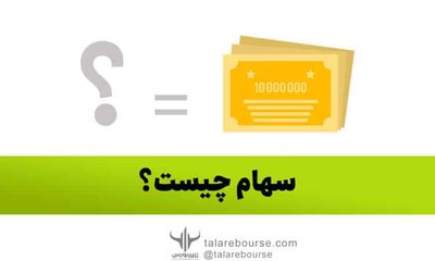 سهام چیست