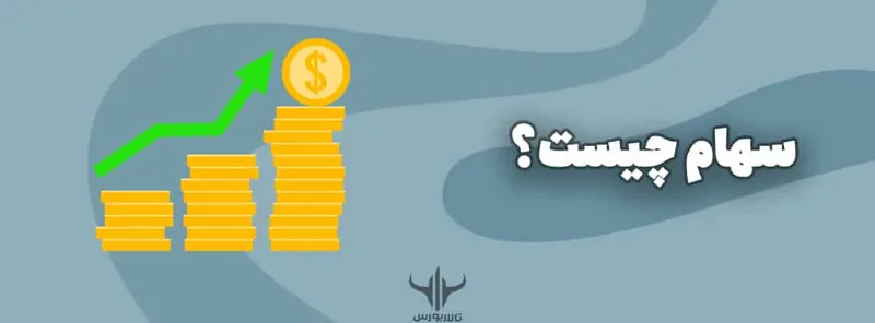 سهام چیست