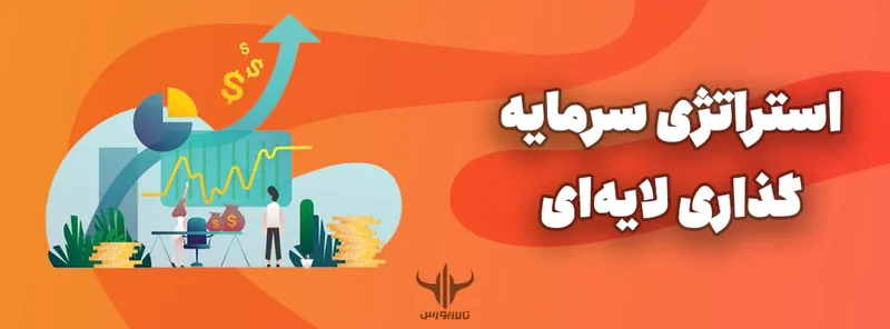 استراتژی سرمایه‌گذاری لایه‌ای