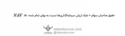 NAV یا خالص ارزش دارایی