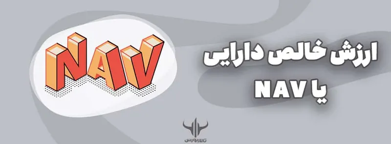 ارزش خالص دارایی یا NAV