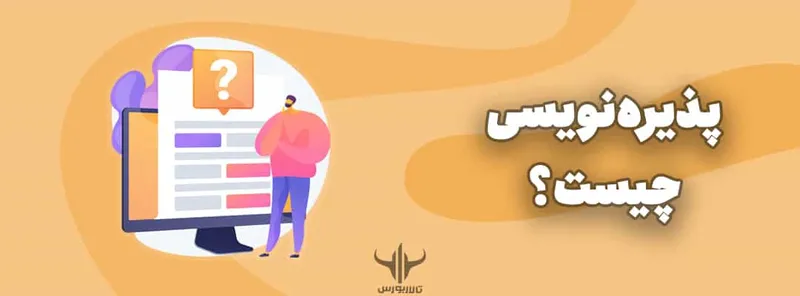 پذیره‌نویسی چیست؟ تفاوت پذیره نویسی و عرضه اولیه