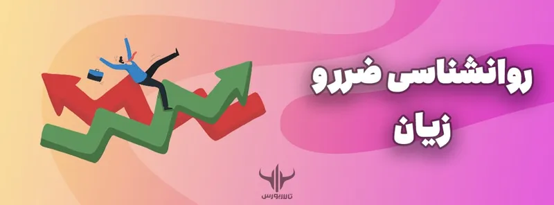 روانشناسی ضرر و زیان