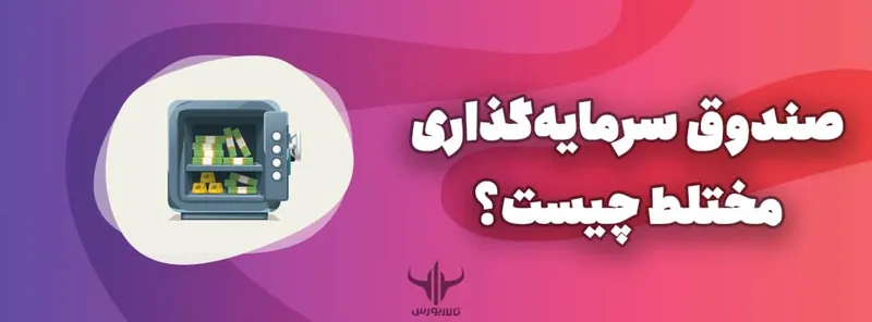 صندوق سرمایه‌گذاری مختلط