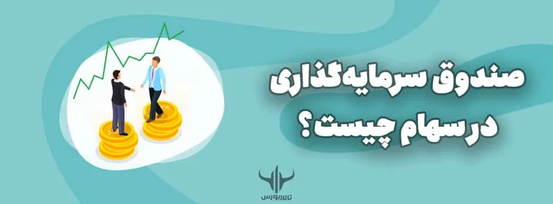 صندوق سرمایه‌گذاری در سهام چیست؟
