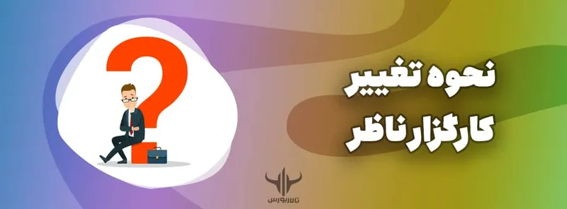 کارگزار ناظر