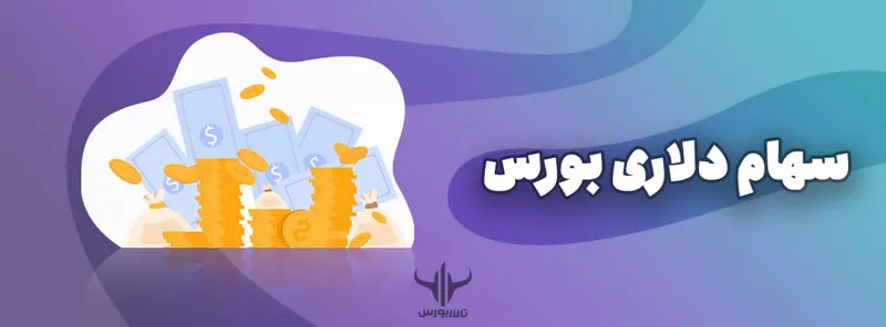 سهام دلاری بورس