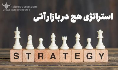 risk-coverage-012 پوشش ریسک یا هج